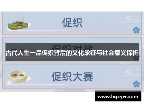 古代人生一品促织背后的文化象征与社会意义探析