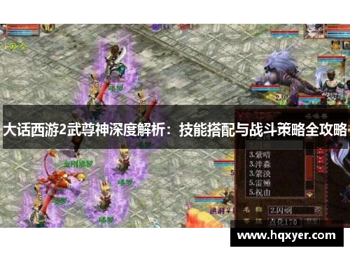 大话西游2武尊神深度解析：技能搭配与战斗策略全攻略