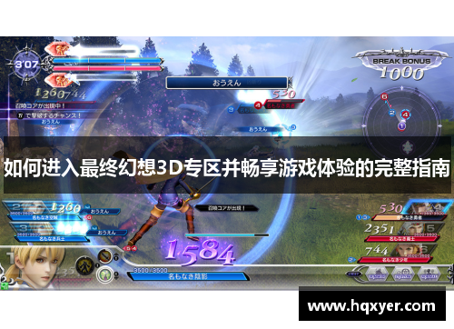 如何进入最终幻想3D专区并畅享游戏体验的完整指南