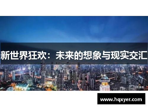 新世界狂欢：未来的想象与现实交汇