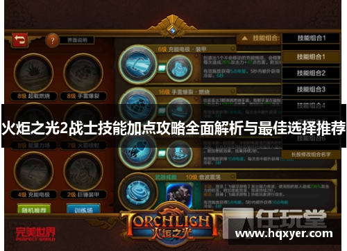 火炬之光2战士技能加点攻略全面解析与最佳选择推荐