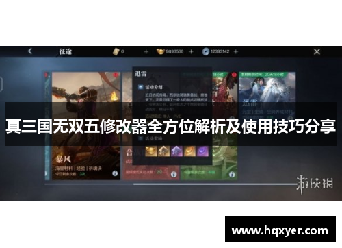 真三国无双五修改器全方位解析及使用技巧分享