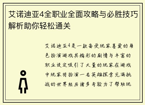 艾诺迪亚4全职业全面攻略与必胜技巧解析助你轻松通关