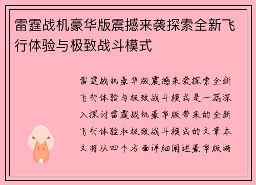 雷霆战机豪华版震撼来袭探索全新飞行体验与极致战斗模式