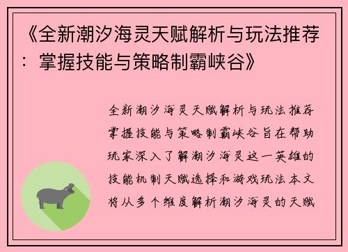 《全新潮汐海灵天赋解析与玩法推荐：掌握技能与策略制霸峡谷》