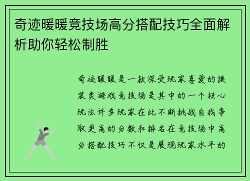 奇迹暖暖竞技场高分搭配技巧全面解析助你轻松制胜