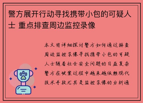 警方展开行动寻找携带小包的可疑人士 重点排查周边监控录像