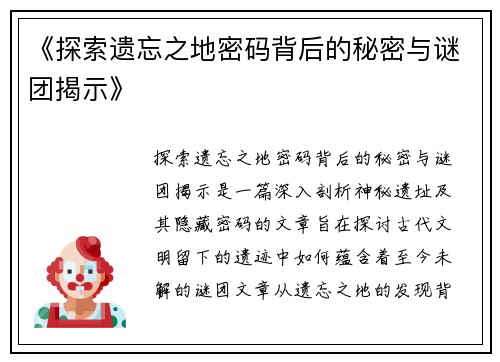 《探索遗忘之地密码背后的秘密与谜团揭示》