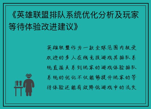 《英雄联盟排队系统优化分析及玩家等待体验改进建议》