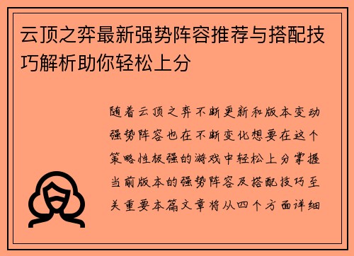 云顶之弈最新强势阵容推荐与搭配技巧解析助你轻松上分