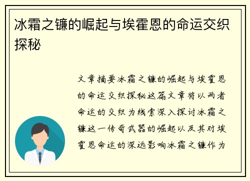冰霜之镰的崛起与埃霍恩的命运交织探秘
