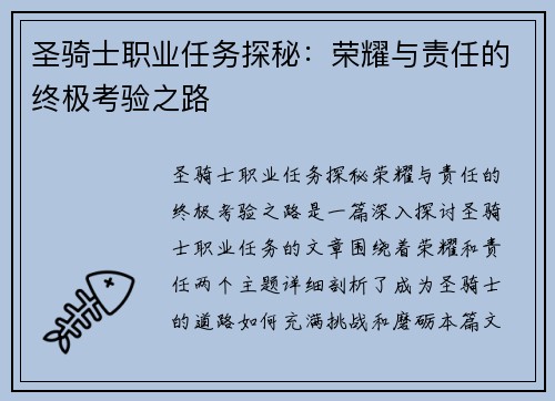 圣骑士职业任务探秘：荣耀与责任的终极考验之路