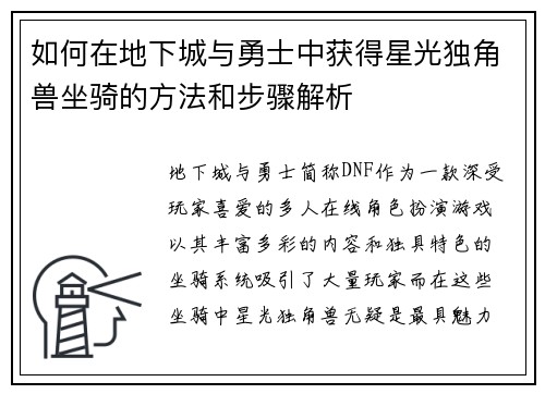 如何在地下城与勇士中获得星光独角兽坐骑的方法和步骤解析