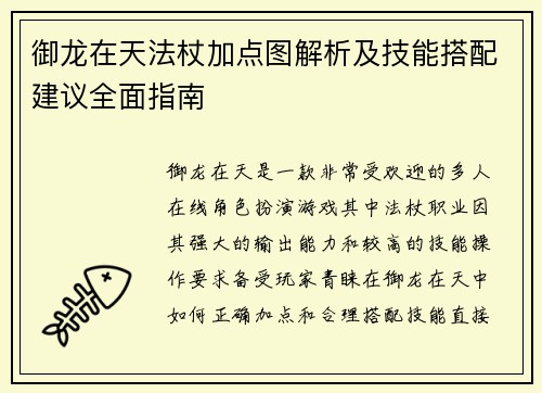 御龙在天法杖加点图解析及技能搭配建议全面指南