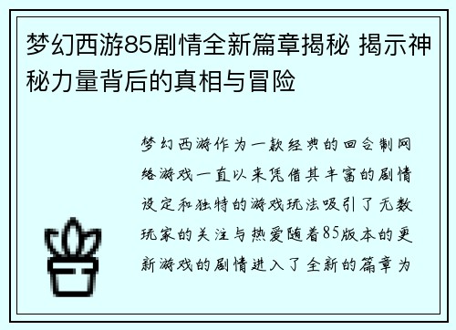 梦幻西游85剧情全新篇章揭秘 揭示神秘力量背后的真相与冒险