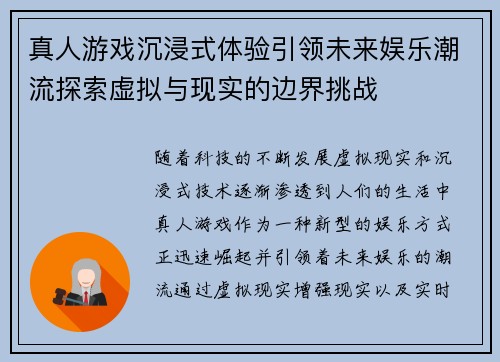 真人游戏沉浸式体验引领未来娱乐潮流探索虚拟与现实的边界挑战