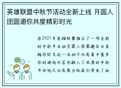 英雄联盟中秋节活动全新上线 月圆人团圆邀你共度精彩时光