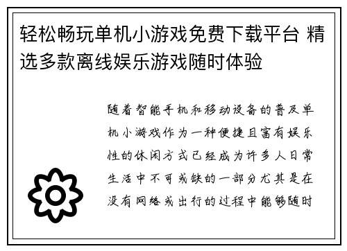 轻松畅玩单机小游戏免费下载平台 精选多款离线娱乐游戏随时体验