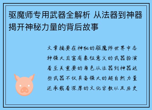 驱魔师专用武器全解析 从法器到神器揭开神秘力量的背后故事