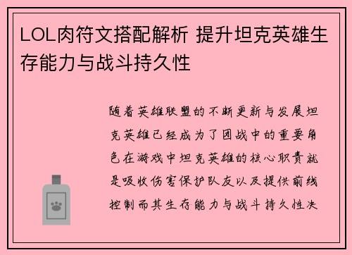 LOL肉符文搭配解析 提升坦克英雄生存能力与战斗持久性