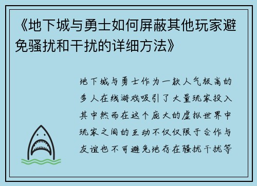 《地下城与勇士如何屏蔽其他玩家避免骚扰和干扰的详细方法》