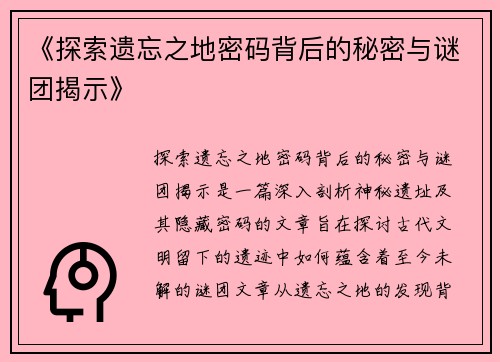 《探索遗忘之地密码背后的秘密与谜团揭示》