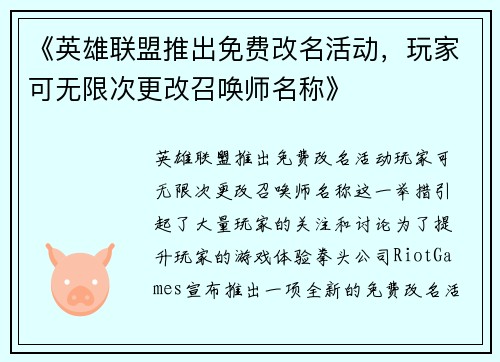 《英雄联盟推出免费改名活动，玩家可无限次更改召唤师名称》