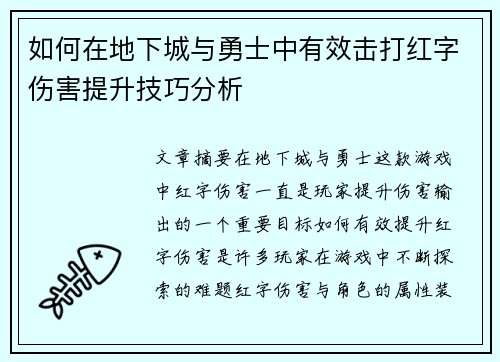 如何在地下城与勇士中有效击打红字伤害提升技巧分析