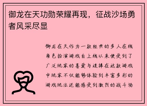 御龙在天功勋荣耀再现，征战沙场勇者风采尽显