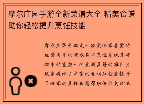 摩尔庄园手游全新菜谱大全 精美食谱助你轻松提升烹饪技能