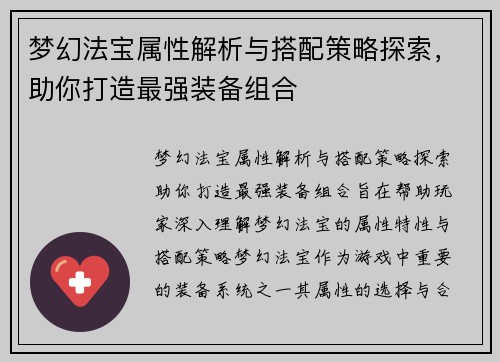 梦幻法宝属性解析与搭配策略探索，助你打造最强装备组合