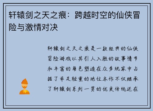 轩辕剑之天之痕：跨越时空的仙侠冒险与激情对决