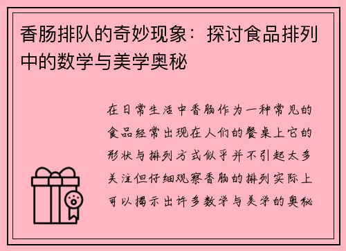 香肠排队的奇妙现象：探讨食品排列中的数学与美学奥秘