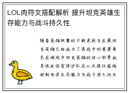 LOL肉符文搭配解析 提升坦克英雄生存能力与战斗持久性