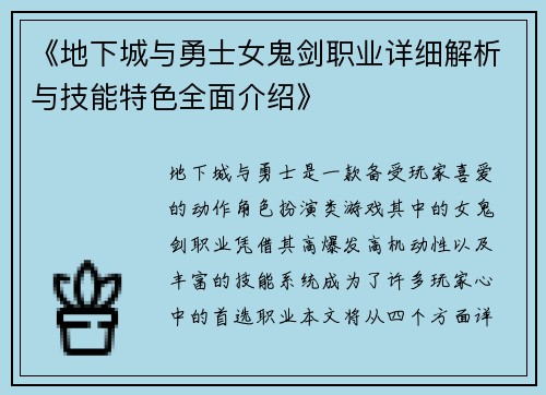 《地下城与勇士女鬼剑职业详细解析与技能特色全面介绍》