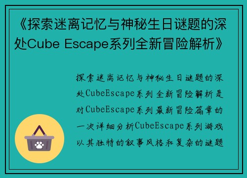 《探索迷离记忆与神秘生日谜题的深处Cube Escape系列全新冒险解析》