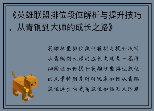 《英雄联盟排位段位解析与提升技巧，从青铜到大师的成长之路》