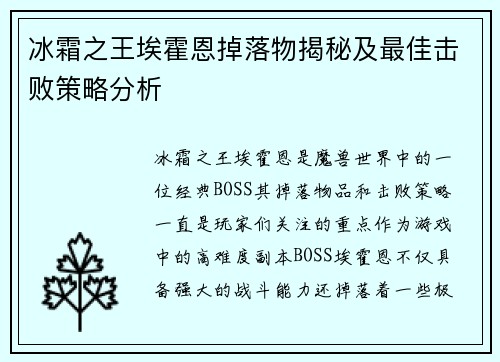 冰霜之王埃霍恩掉落物揭秘及最佳击败策略分析