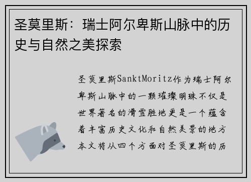 圣莫里斯：瑞士阿尔卑斯山脉中的历史与自然之美探索