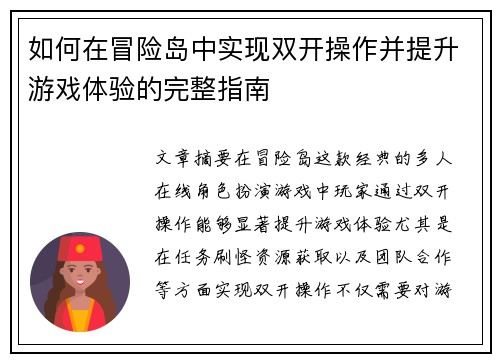 如何在冒险岛中实现双开操作并提升游戏体验的完整指南