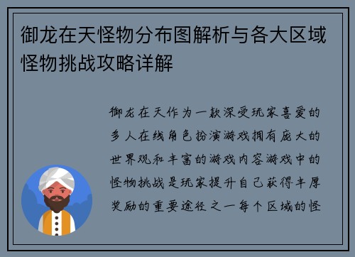 御龙在天怪物分布图解析与各大区域怪物挑战攻略详解