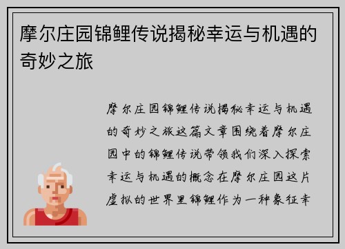 摩尔庄园锦鲤传说揭秘幸运与机遇的奇妙之旅