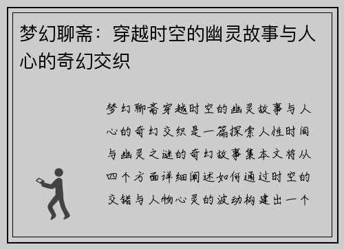 梦幻聊斋：穿越时空的幽灵故事与人心的奇幻交织