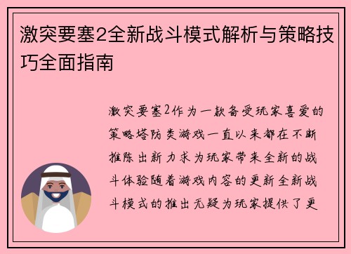 激突要塞2全新战斗模式解析与策略技巧全面指南
