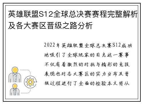 英雄联盟S12全球总决赛赛程完整解析及各大赛区晋级之路分析