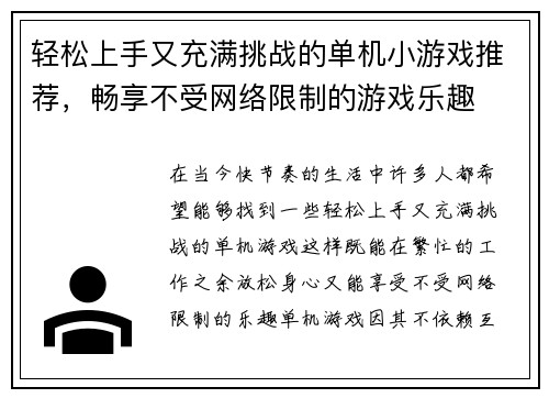 轻松上手又充满挑战的单机小游戏推荐，畅享不受网络限制的游戏乐趣
