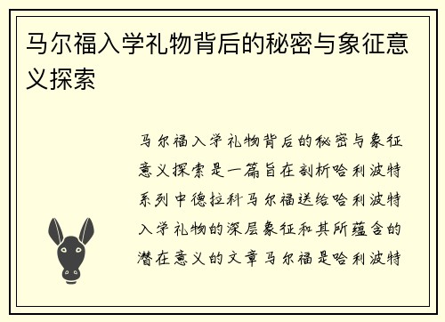 马尔福入学礼物背后的秘密与象征意义探索