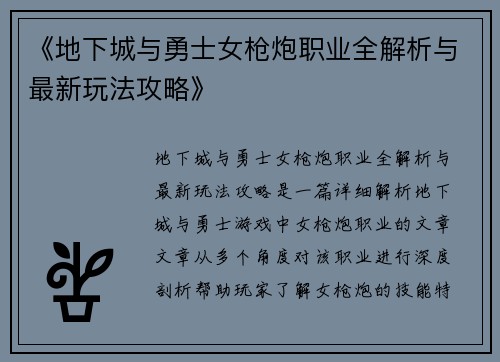 《地下城与勇士女枪炮职业全解析与最新玩法攻略》