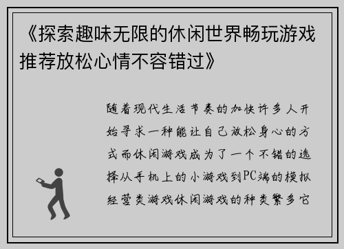 《探索趣味无限的休闲世界畅玩游戏推荐放松心情不容错过》