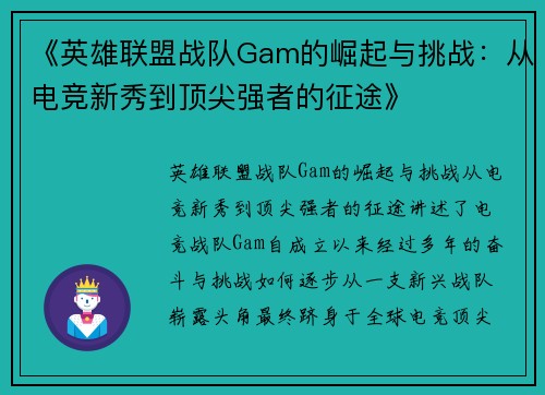 《英雄联盟战队Gam的崛起与挑战：从电竞新秀到顶尖强者的征途》